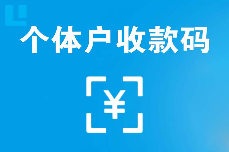 丹江口拉卡拉个体户收款码